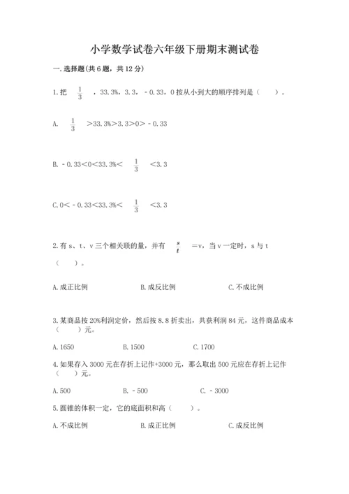 小学数学试卷六年级下册期末测试卷附答案（典型题）.docx