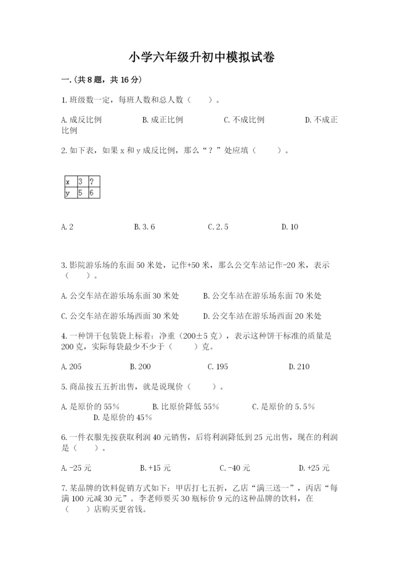 小学六年级升初中模拟试卷及答案【基础+提升】.docx