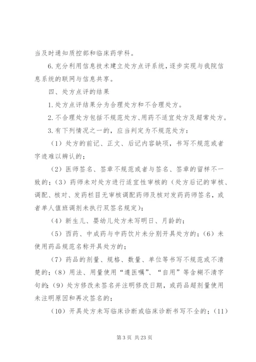 医院处方点评制度及实施细则.docx