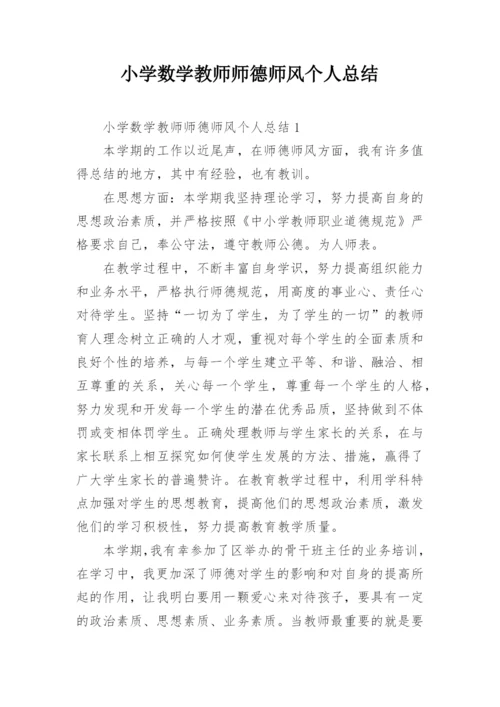 小学数学教师师德师风个人总结.docx