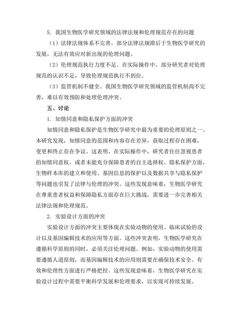法律与伦理在生物医学研究中的冲突分析