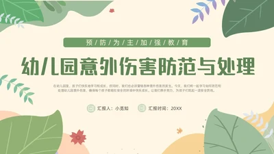绿色花卉插画风幼儿园意外伤害防范与处理幼儿教师培训PPT课件