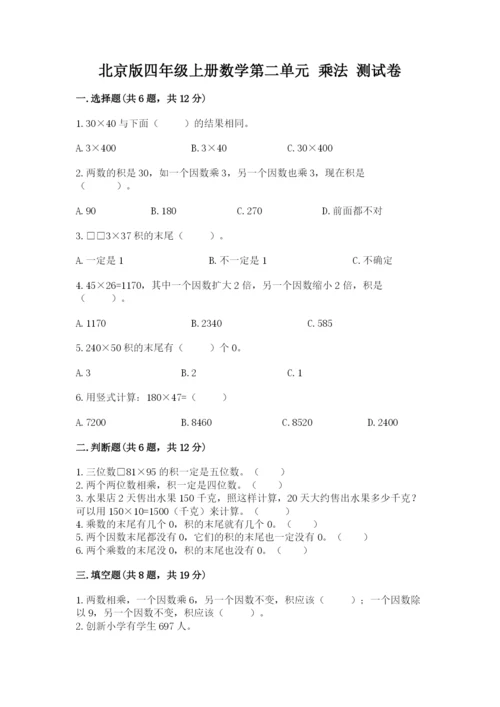 北京版四年级上册数学第二单元 乘法 测试卷（名师系列）.docx