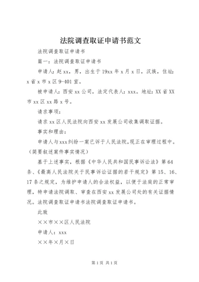 法院调查取证申请书范文.docx