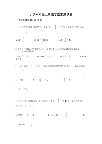 小学六年级上册数学期末测试卷含完整答案（全优）.docx