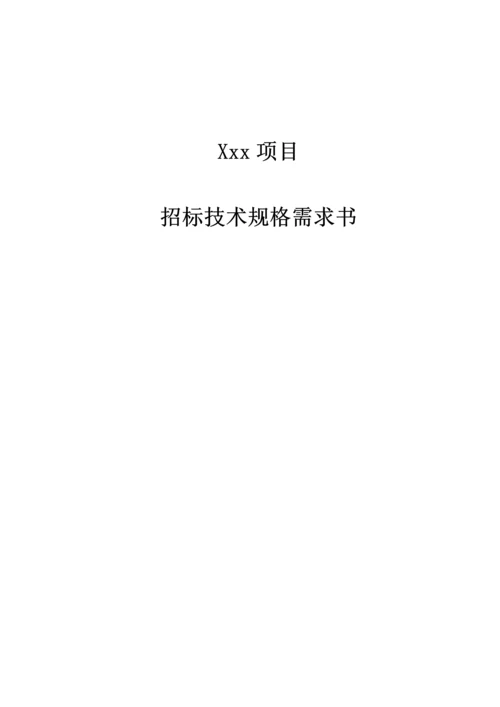 信息化项目招标技术规格需求书模板.docx