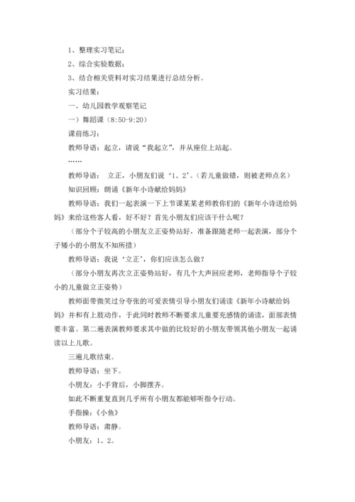 有关幼儿园的实习报告范文合集五篇.docx