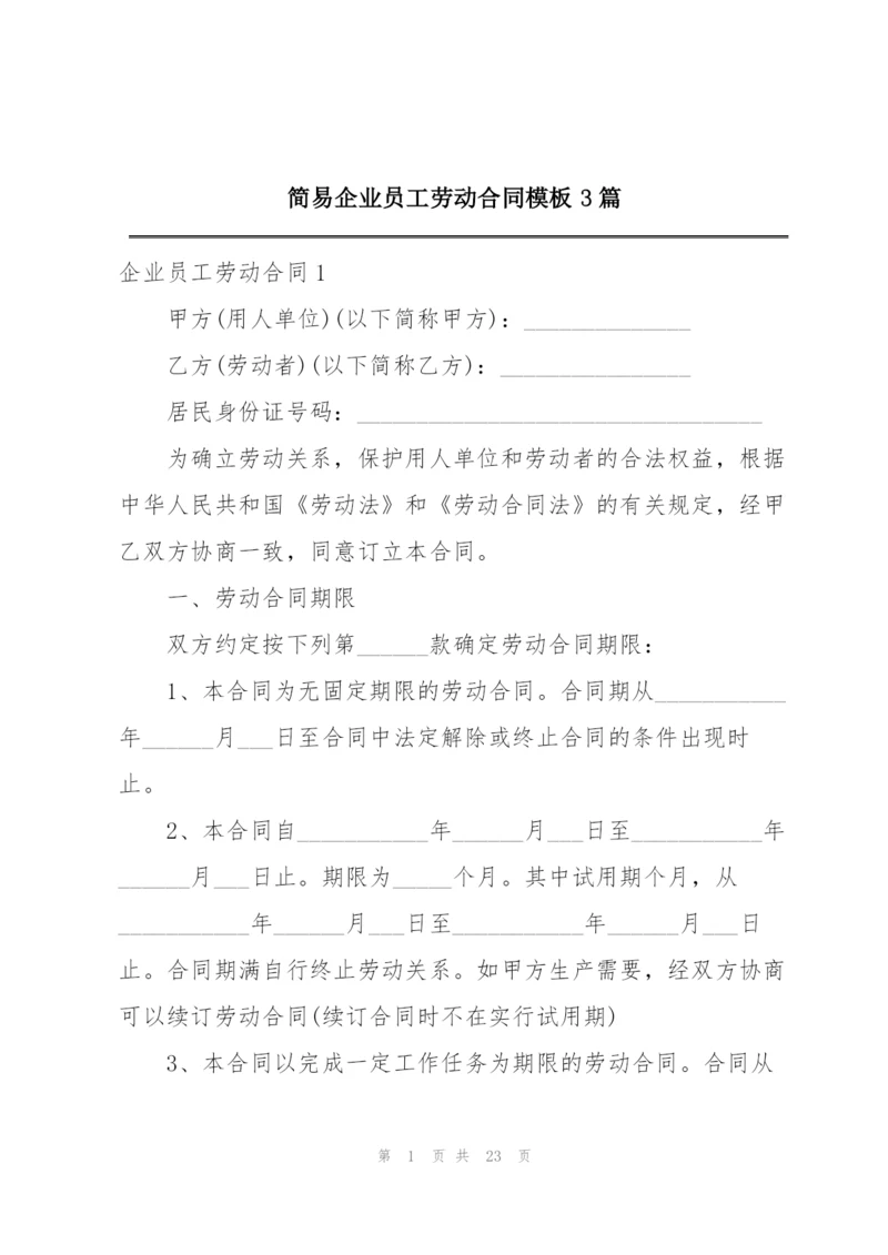 简易企业员工劳动合同模板3篇.docx