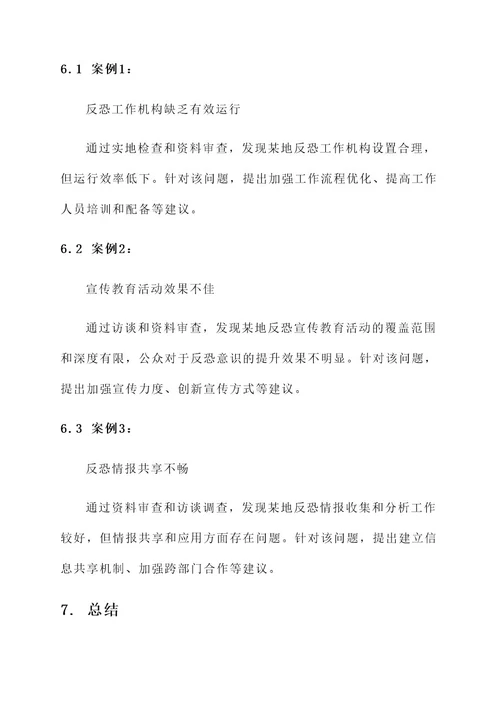 反恐联合督导检查工作方案