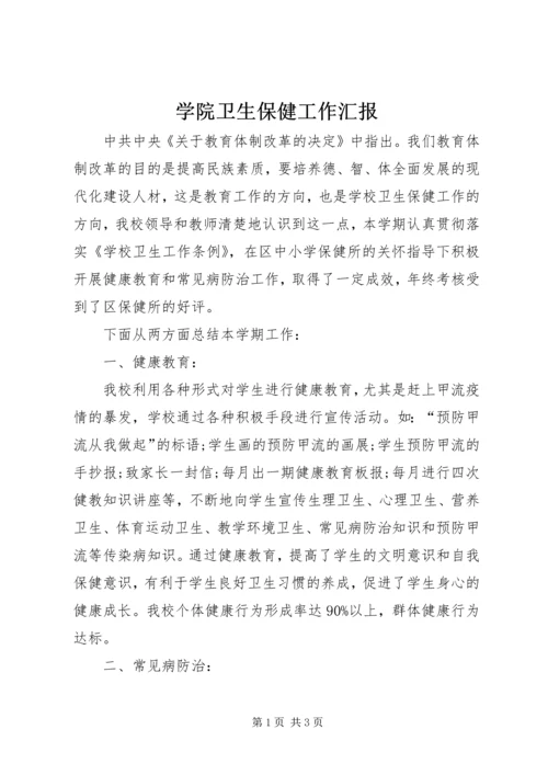 学院卫生保健工作汇报.docx