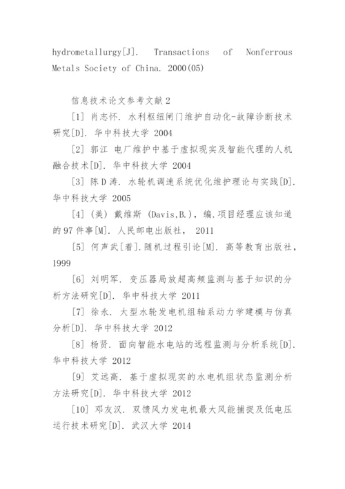 信息技术论文参考文献.docx