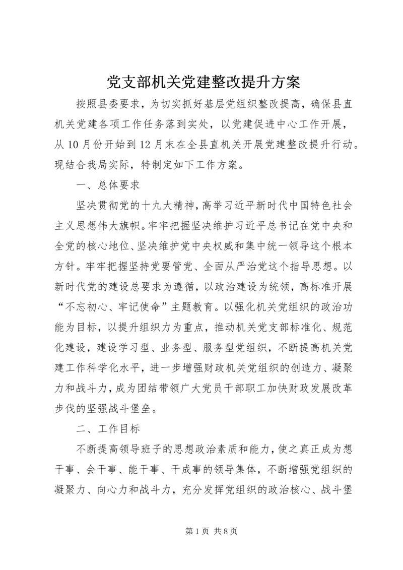 党支部机关党建整改提升方案.docx