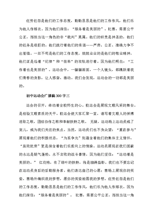 初中运动会广播稿300字