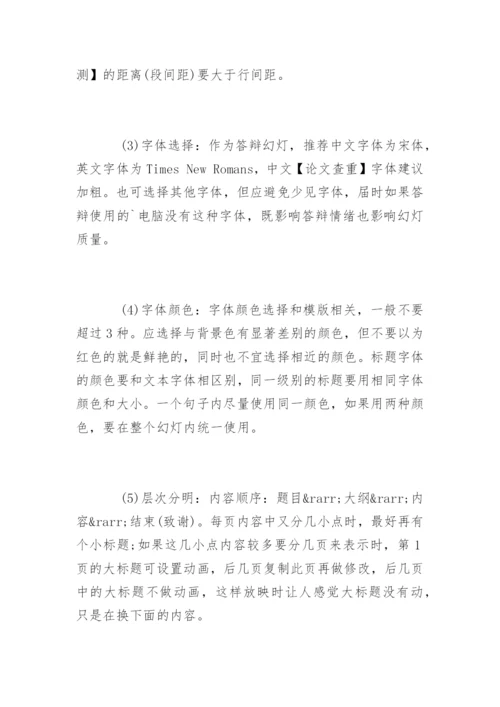 论文答辩幻灯片制作技巧.docx
