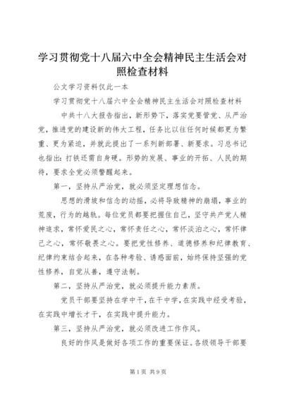 学习贯彻党十八届六中全会精神民主生活会对照检查材料.docx