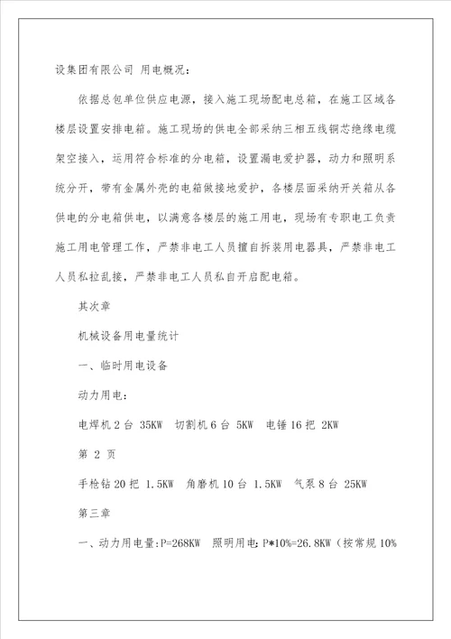 装饰工程临时用电方案