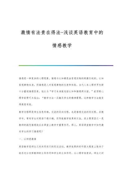 激情有法贵在得法-浅谈英语教育中的情感教学.docx