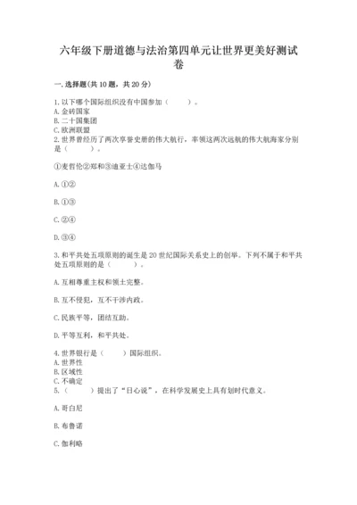 六年级下册道德与法治第四单元让世界更美好测试卷精品【历年真题】.docx