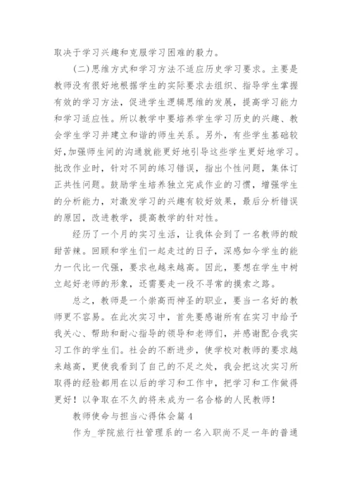 教师使命与担当心得体会8篇.docx