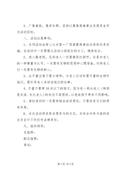 走进敬老院活动方案 (9).docx