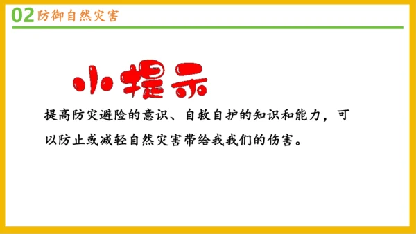 5 应对自然灾害 课件-2023-2024学年道德与法治六年级下册统编版（同课异构一）