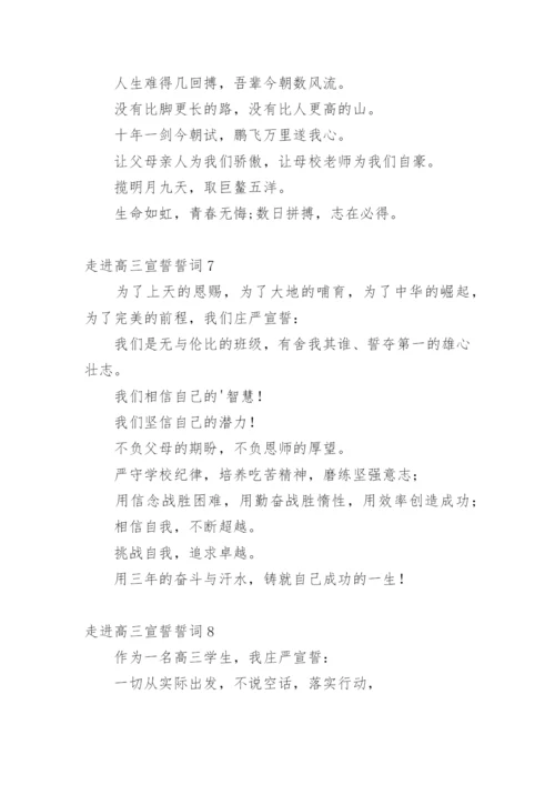 走进高三宣誓誓词.docx