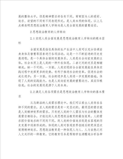 政治毕业论文思想政治教育人学转向研究论文