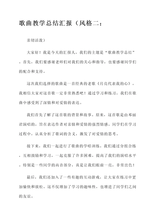 歌曲教学总结汇报