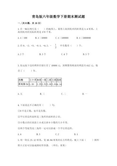 青岛版六年级数学下册期末测试题（培优）.docx