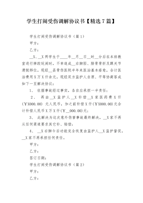 学生打闹受伤调解协议书【精选7篇】.docx