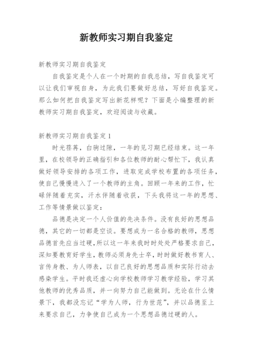 新教师实习期自我鉴定_4.docx