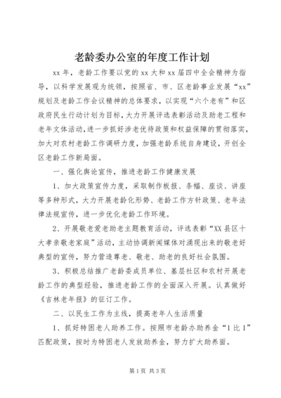 老龄委办公室的年度工作计划.docx