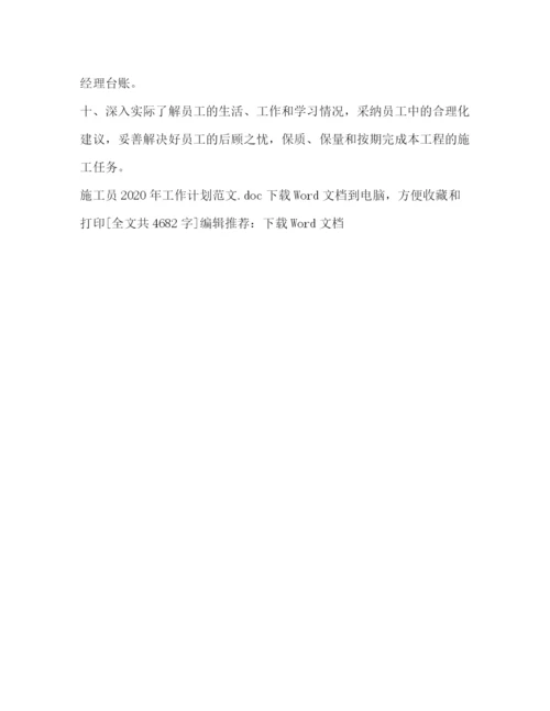 精编之施工员年工作计划范文.docx