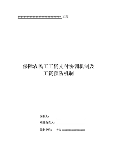 保障农民工工资支付协调机制和工资预防机制