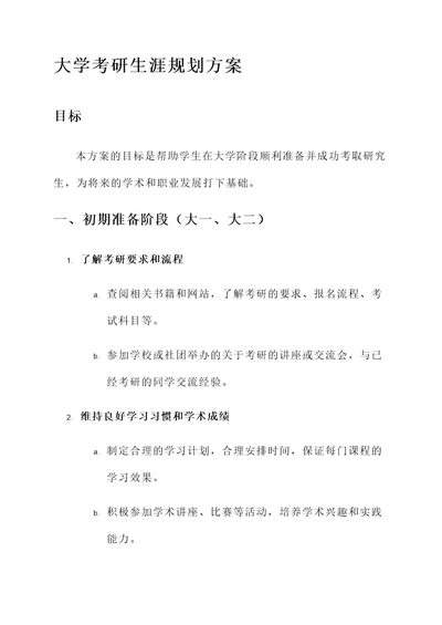 大学考研生涯规划方案