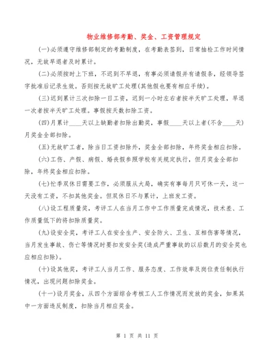 物业维修部考勤奖金工资管理规定