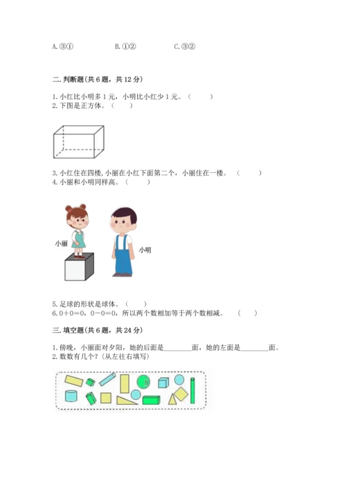 人教版一年级上册数学期中测试卷精品（精选题）.docx