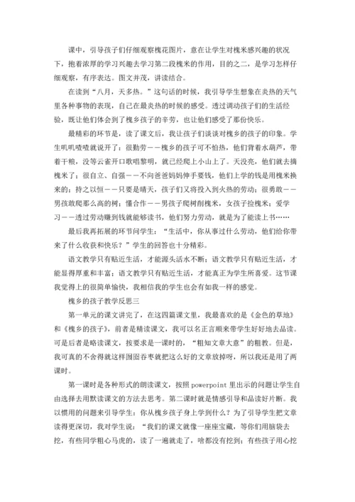 槐乡的孩子教学反思优秀3篇.docx