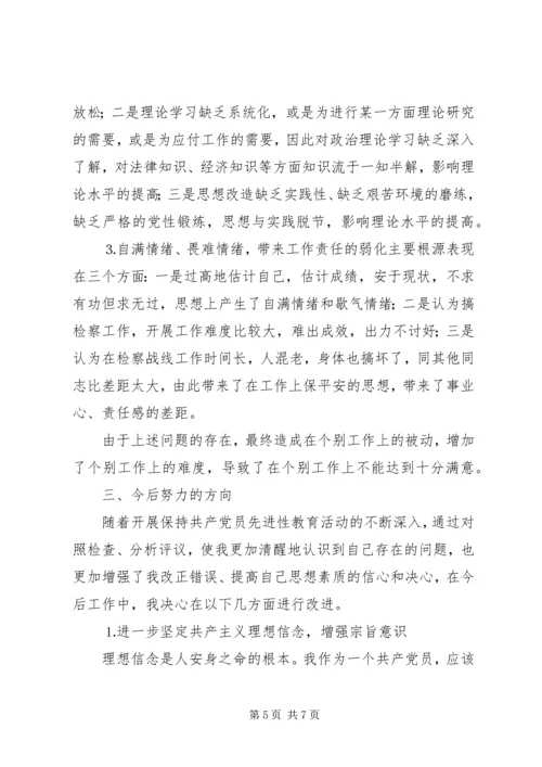 检察院党组书记党性分析材料 (3).docx
