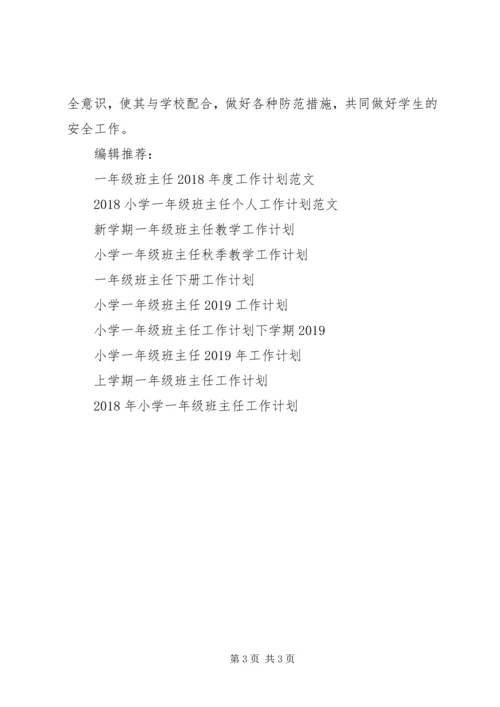 最新一年级班主任工作计划范文 (2).docx