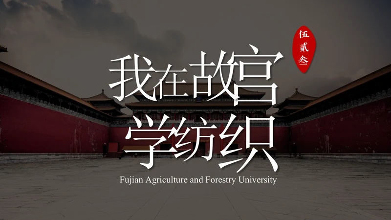 中国故宫纺织教学通用PPT课件