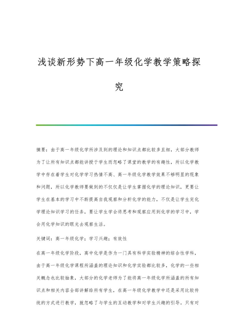浅谈新形势下高一年级化学教学策略探究.docx