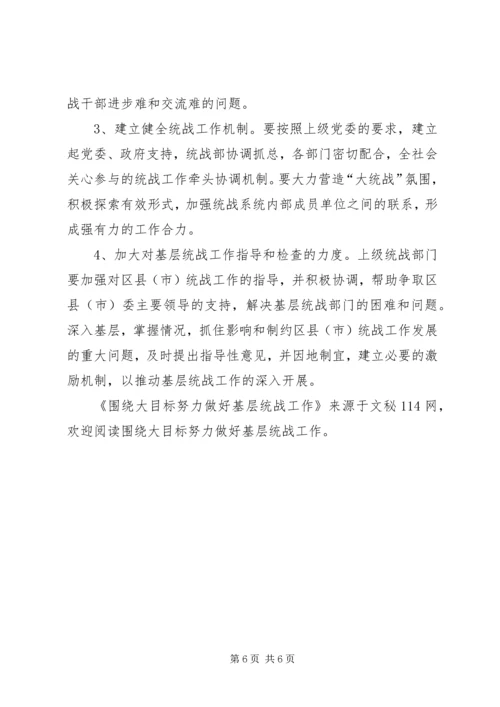 围绕大目标努力做好基层统战工作 (2).docx