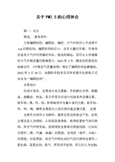 关于PM2.5的心得体会