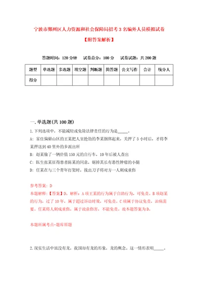 宁波市鄞州区人力资源和社会保障局招考3名编外人员模拟试卷附答案解析第4期