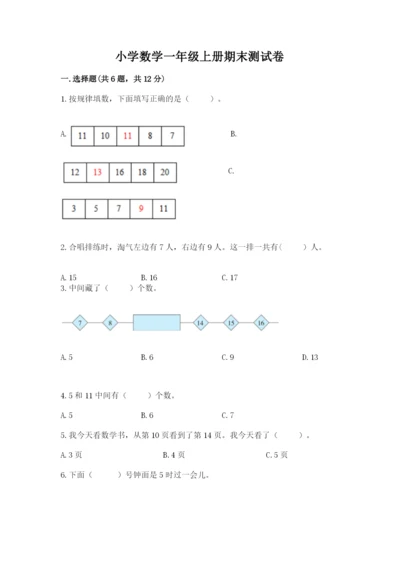 小学数学一年级上册期末测试卷（考试直接用）.docx