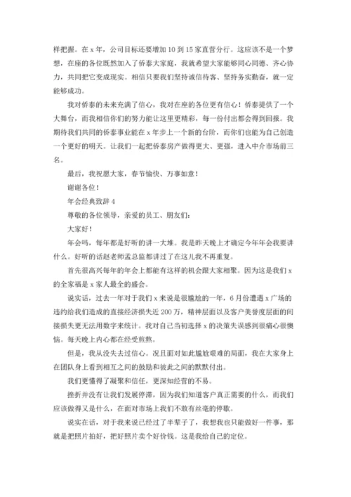 2022年会新年致辞稿经典串词开场白优秀10篇.docx