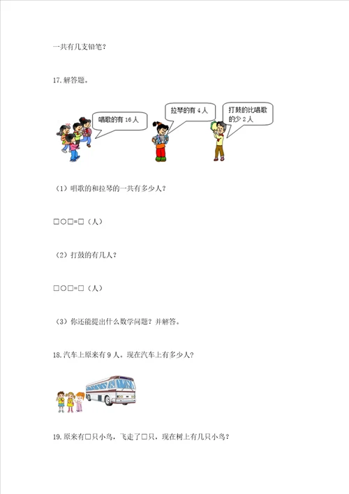 小学一年级数学应用题大全及答案名校卷