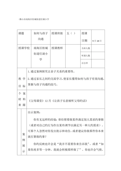 五年级《父母课堂》案例教学——如何与孩子沟通.docx