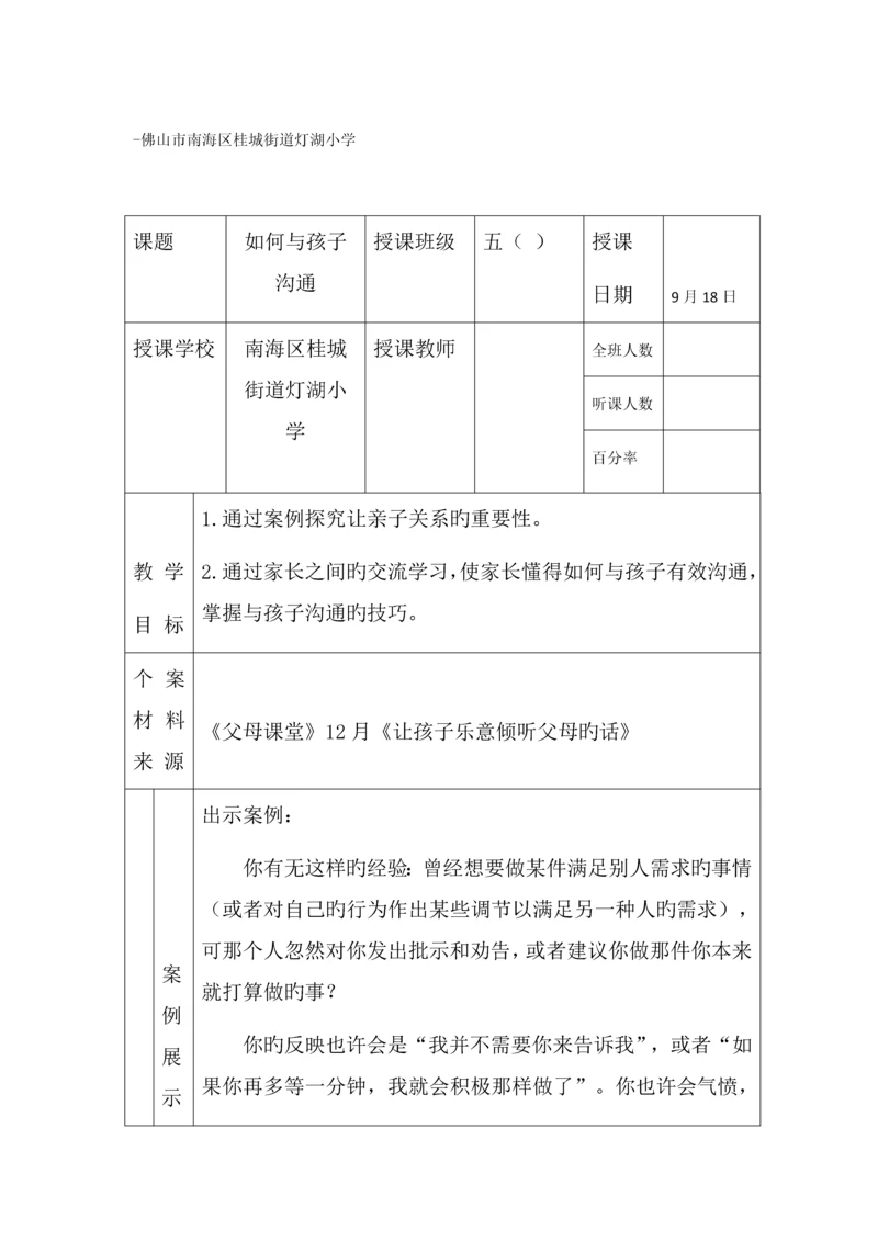 五年级《父母课堂》案例教学——如何与孩子沟通.docx